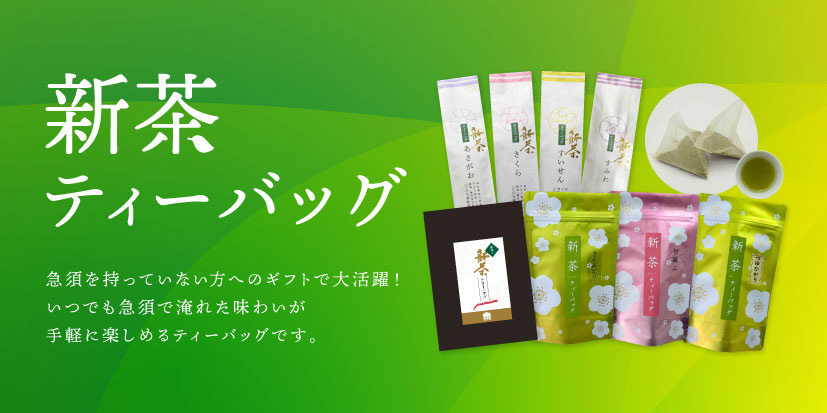 新茶ティーバッグ