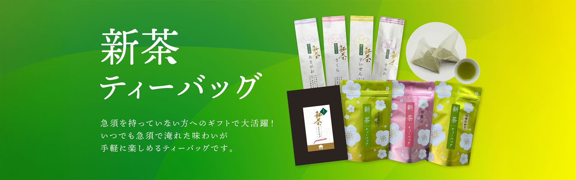 静香園｜新茶ティーバッグ