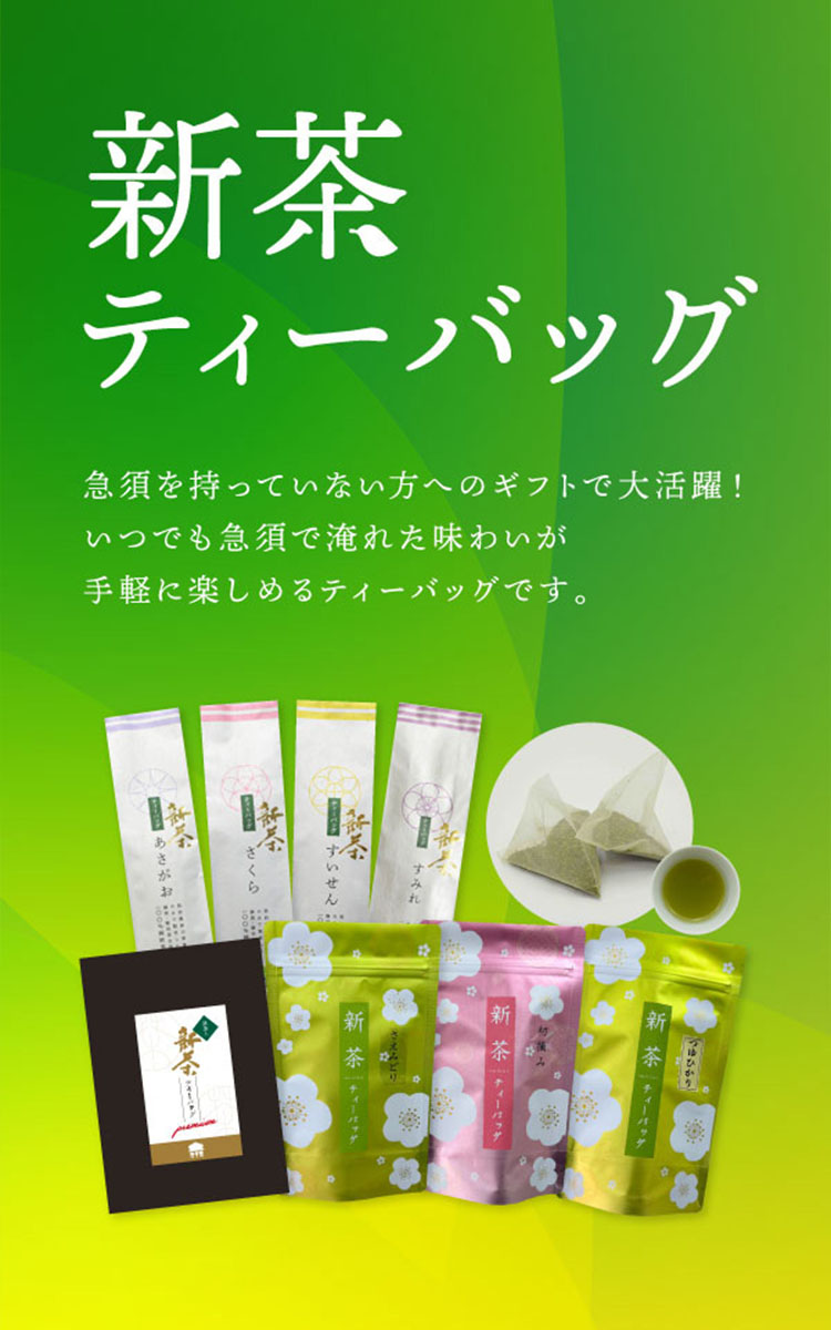静香園｜新茶ティーバッグ
