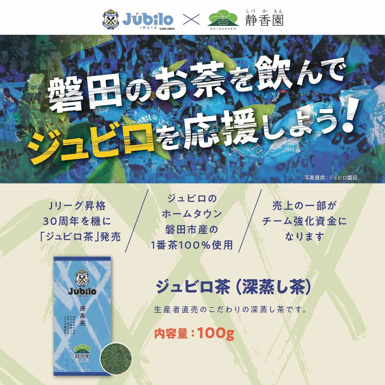 【ジュビロ茶ギフトA】磐田茶を飲んでジュビロ磐田を応援しよう！◆ 夏の限定ギフト