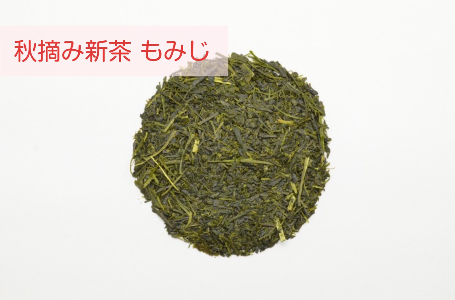 A【発売中】秋摘み新茶 もみじ【宅急便】