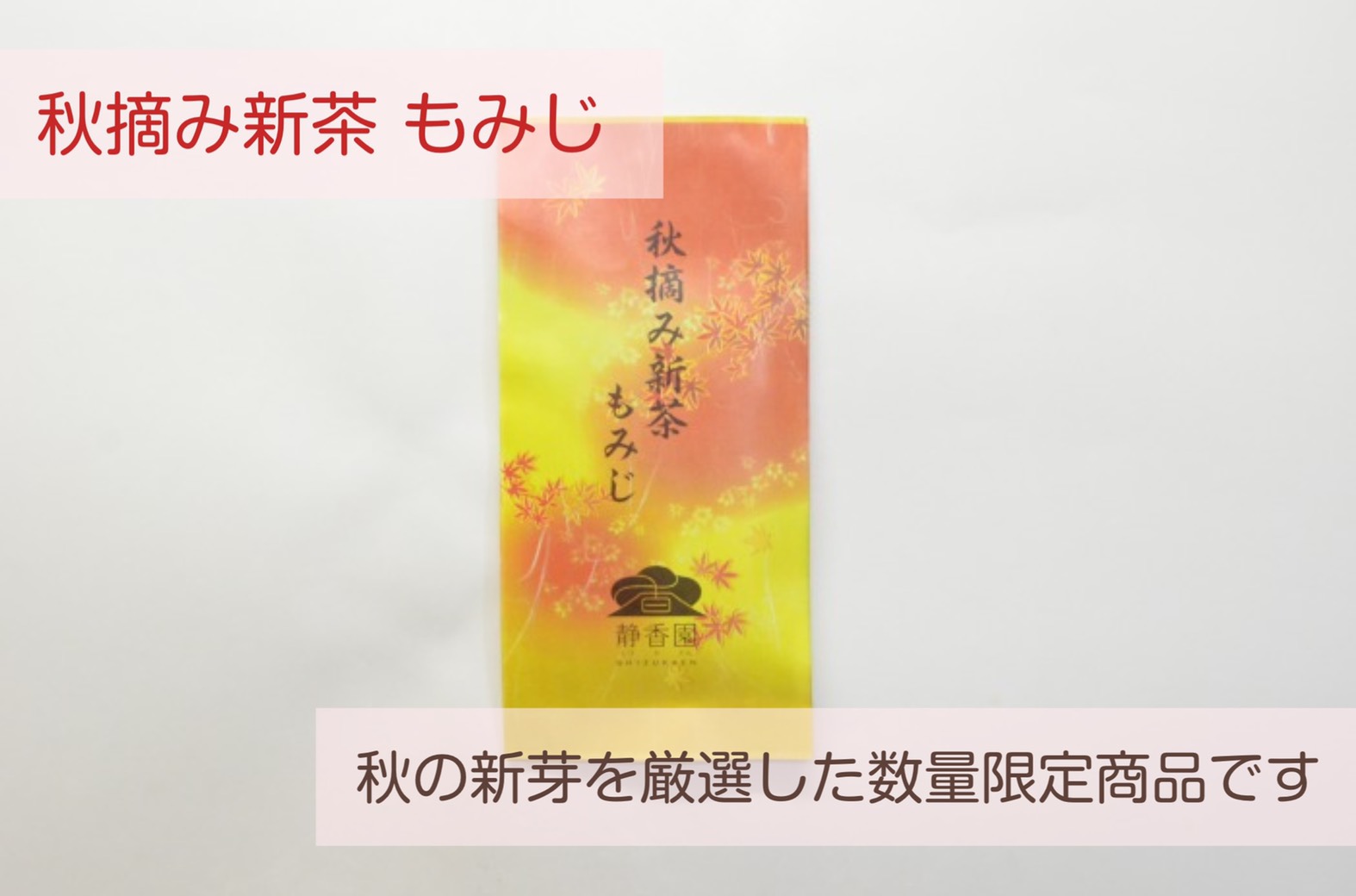 A【発売中】秋摘み新茶 もみじ　【送料込】