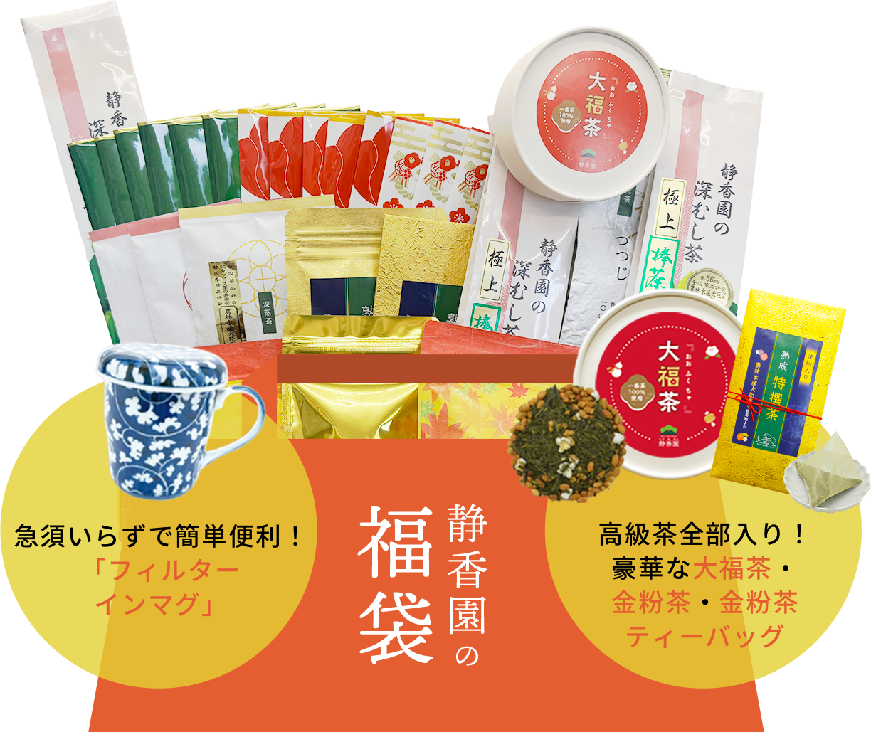King of 福袋！静香園プレミアム福袋【E】