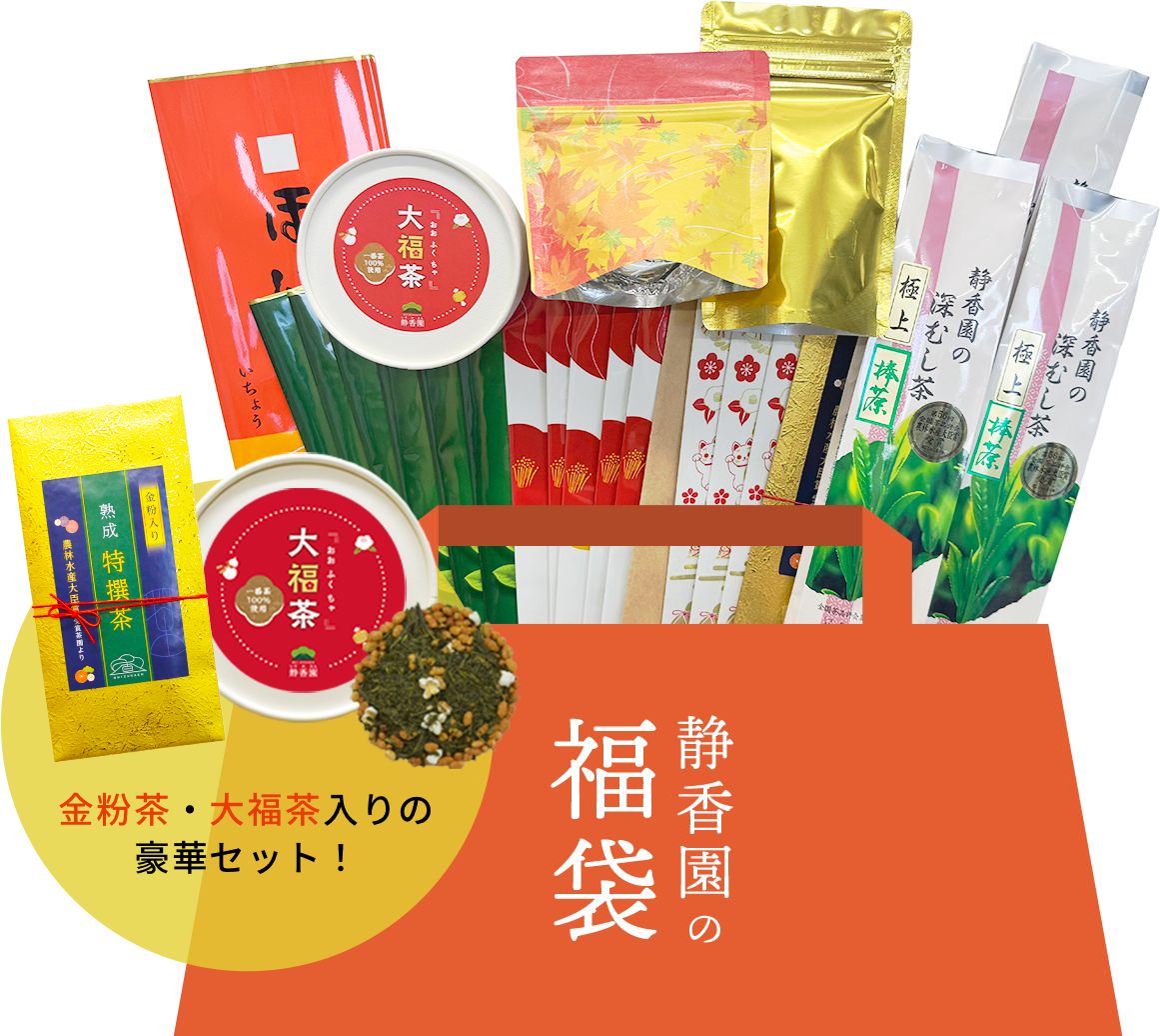 一年で最もお得な商品！静香園厳選福袋【D】